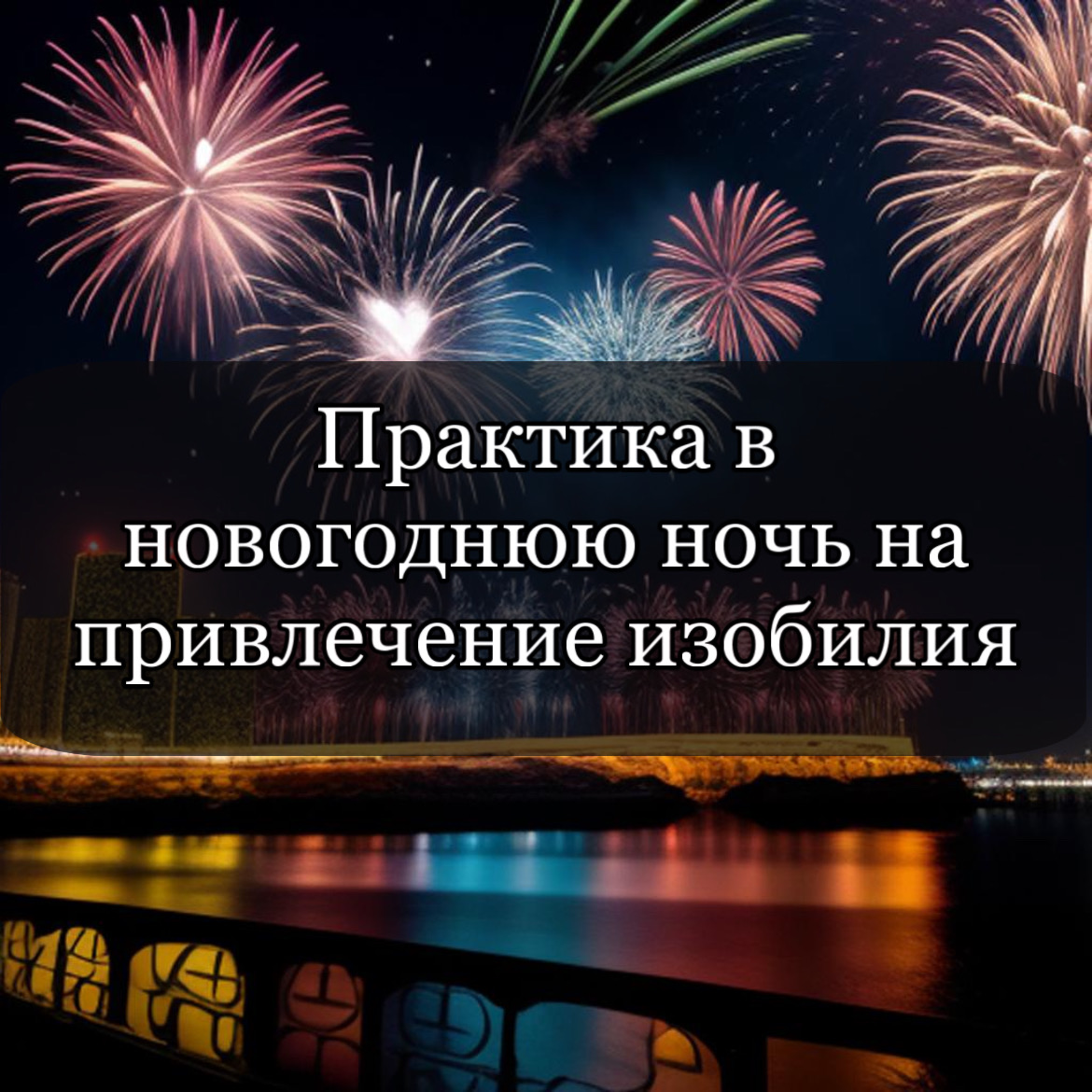 Кто хочет привлечь изобилие в дом?
Ловите классную практику на привлечение изобилия в дом
❄️Возьмите три монеты (2,2,5 рублей) положите их в красивый мешочек и повесьте на елку в новогоднюю ночь | Сетка — социальная сеть от hh.ru