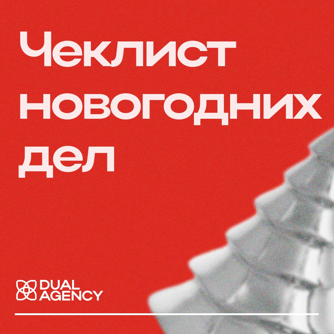 Что нужно сделать до Нового года: founders edition
Пока все готовят салаты, мы рефлексируем о прошедшем годе и ставим планы на будущий | Сетка — социальная сеть от hh.ru