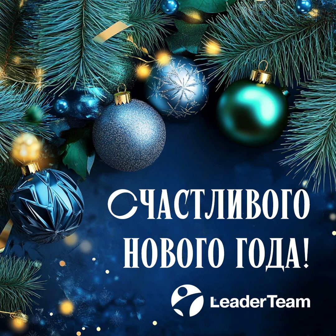 🎄✨ С Новым Годом!✨🎄
*Команда Leader Team поздравляет вас с наступающим 2025 годом! Пусть 2025 год принесет вам новые возможности, профессиональные достижения и благополучие | Сетка — социальная сеть от hh.ru