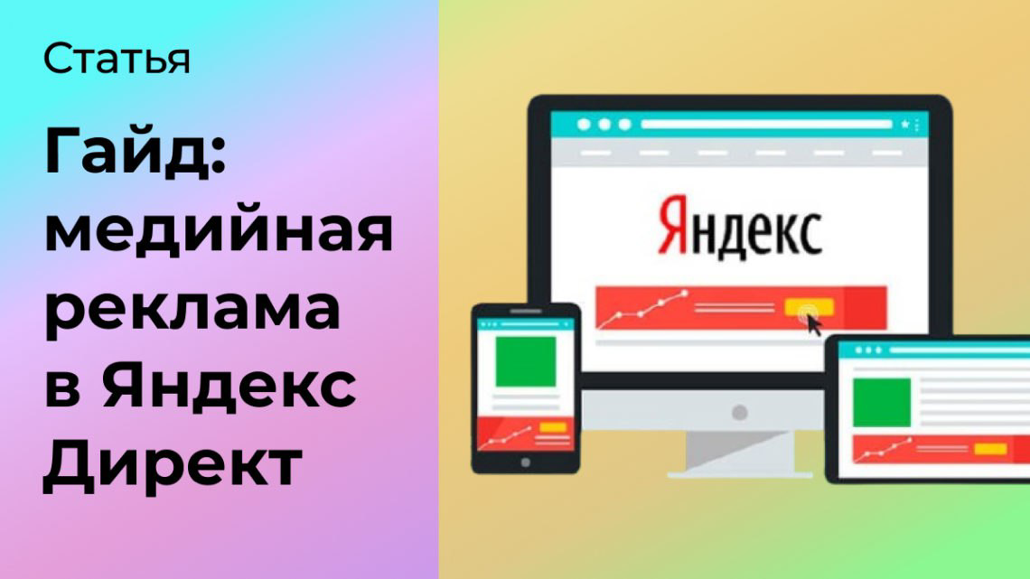 Гайд: медийная реклама в Яндекс Директ | Сетка — социальная сеть от hh.ru