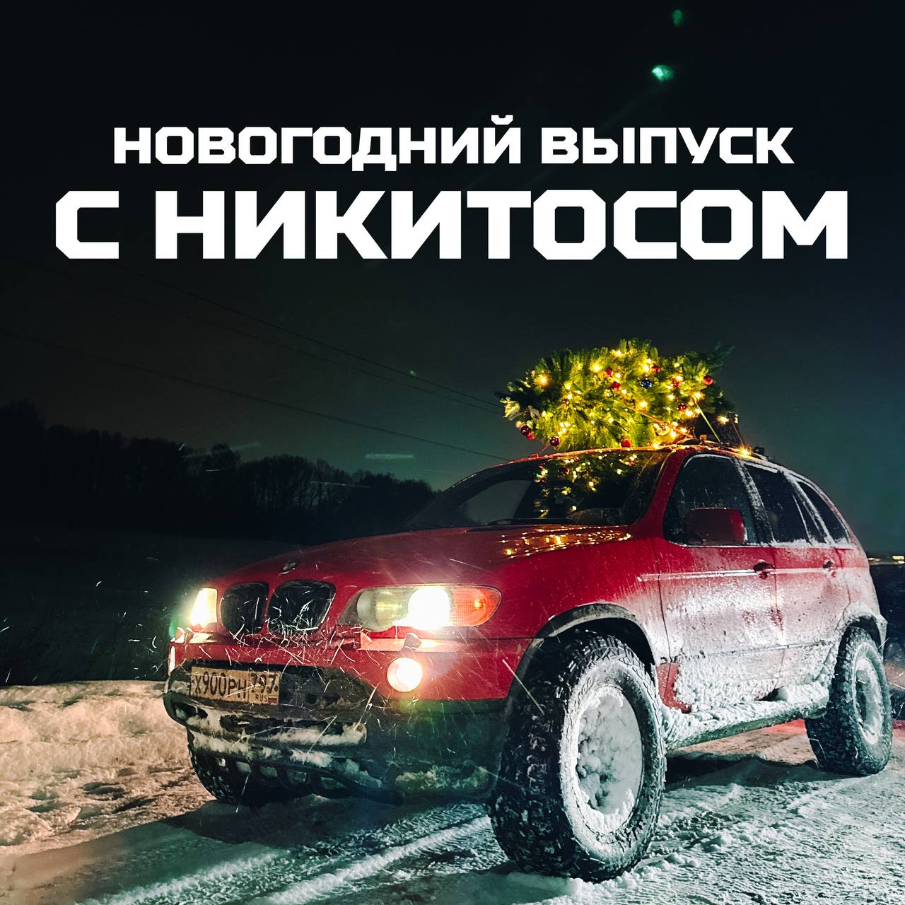 Ржавые вёдра, безумные проекты и очень много BMW — вот за что мы любим Никитоса. Это новогодний выпуск Тачки под задачку и мы отправляемся в полное лесное бездорожье на BMW X5 | Сетка — социальная сеть от hh.ru
