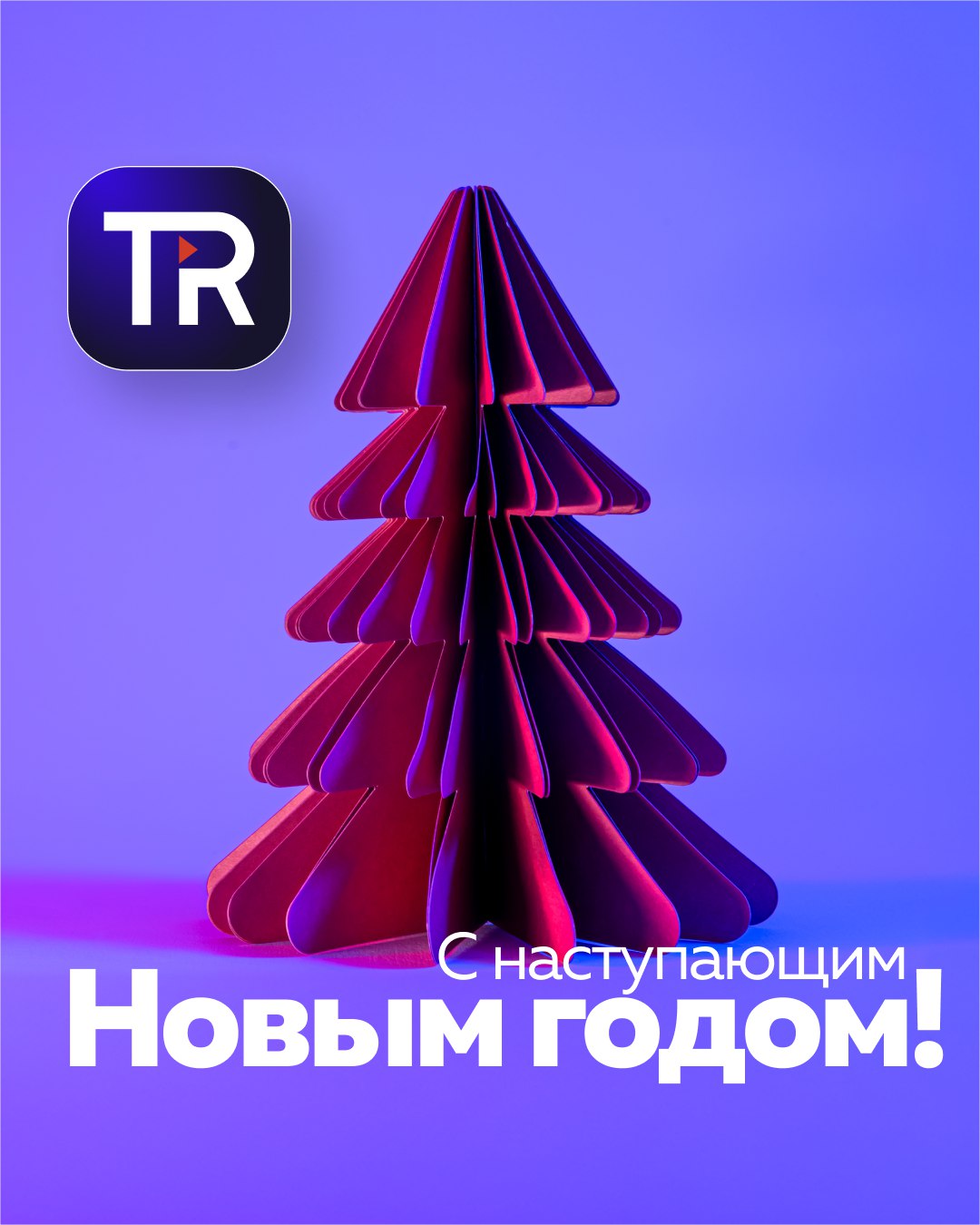 Дорогие друзья и партнёры!
Наступает Новый год — волшебное время новых возможностей и ярких открытий! Пусть каждый день приносит вам радость, приятные знакомства и удивительные события | Сетка — социальная сеть от hh.ru