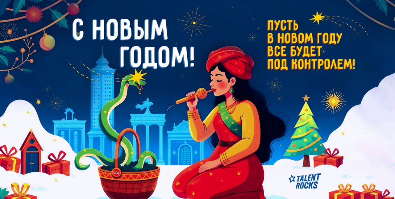 🎄Пусть в 2025 у вас будет всё будет под контролем: семья, карьера, баланс между работой и жизнью | Сетка — социальная сеть от hh.ru