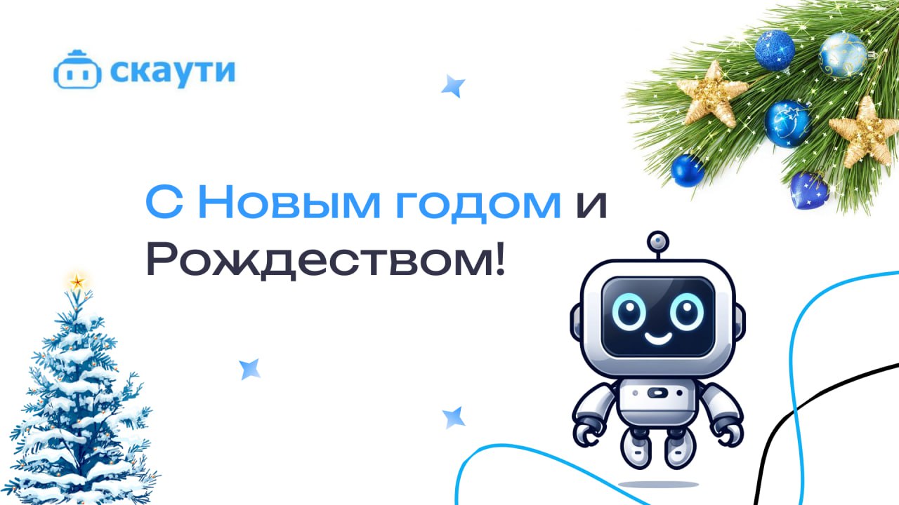 🎉 Дорогие друзья! 🎄
В этот волшебный момент, когда старый год уходит, а новый только начинает свой путь, команда Скаути поздравляет вас с наступающим Новым годом и Рождеством! 🎅✨
2024 год принес много... | Сетка — социальная сеть от hh.ru
