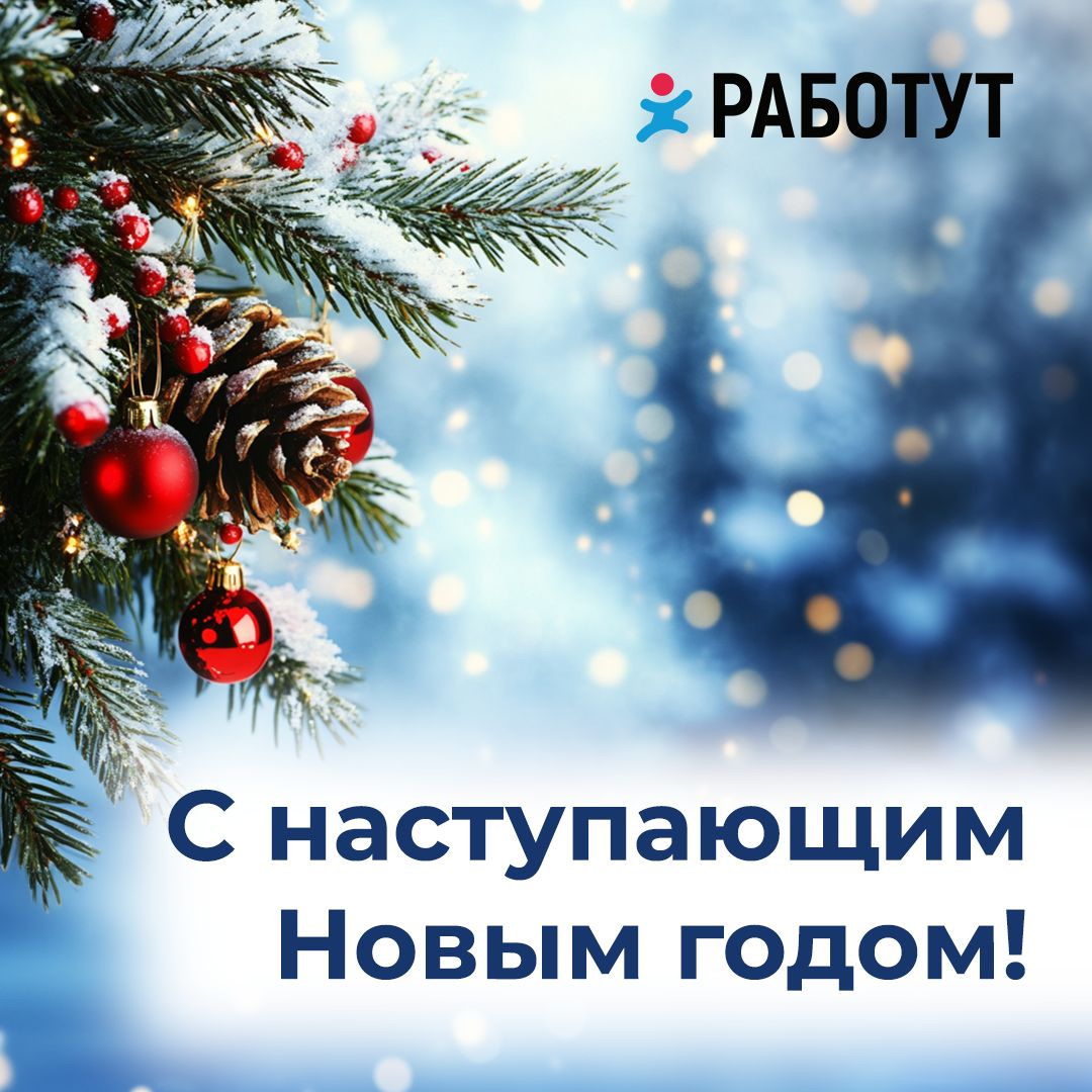 Дорогие друзья и коллеги! Мы поздравляем вас с наступающим Новым годом!❤️
Желаем вам большого счастья, успехов в работе и море любви!
Пусть исполняются мечты и самые заветные желания, а 2025 год прине... | Сетка — социальная сеть от hh.ru