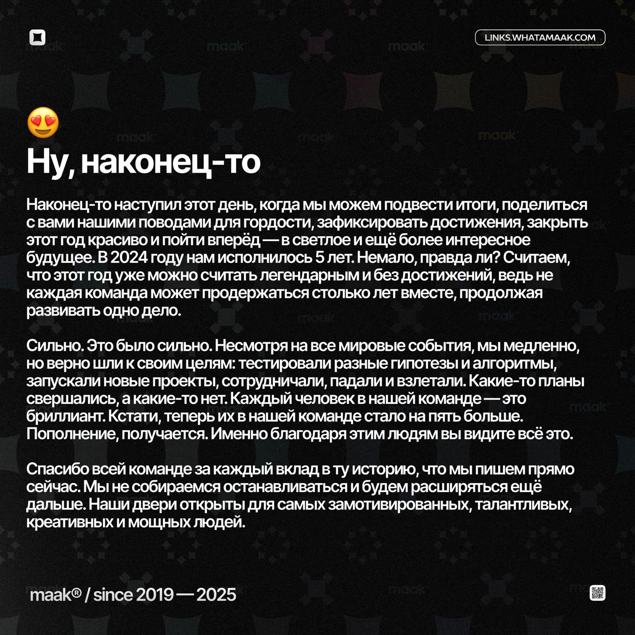 🎄 Итоги 2024-го года от maak®
Все, кто мог, уже подвели свои итоги, а мы сделаем это сегодня, в самый последний день уходящего года | Сетка — социальная сеть от hh.ru
