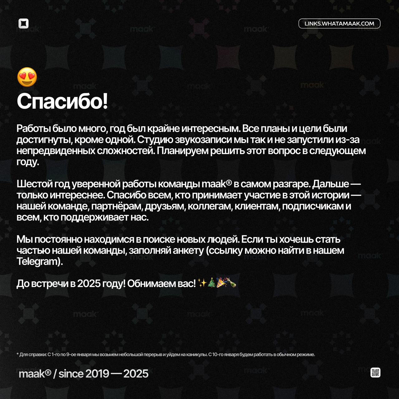 🎄 Итоги 2024-го года от maak®
Все, кто мог, уже подвели свои итоги, а мы сделаем это сегодня, в самый последний день уходящего года | Сетка — социальная сеть от hh.ru