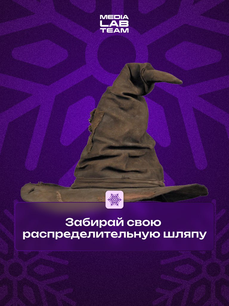 🎄 В последний день года мы решили представить: а что, если б в Хогвартсе были медиафакультеты?
Забирай свою распределительную шляпу и заряжайся новогодней атмосферой!
@medialabteam 🤍 | Сетка — социальная сеть от hh.ru