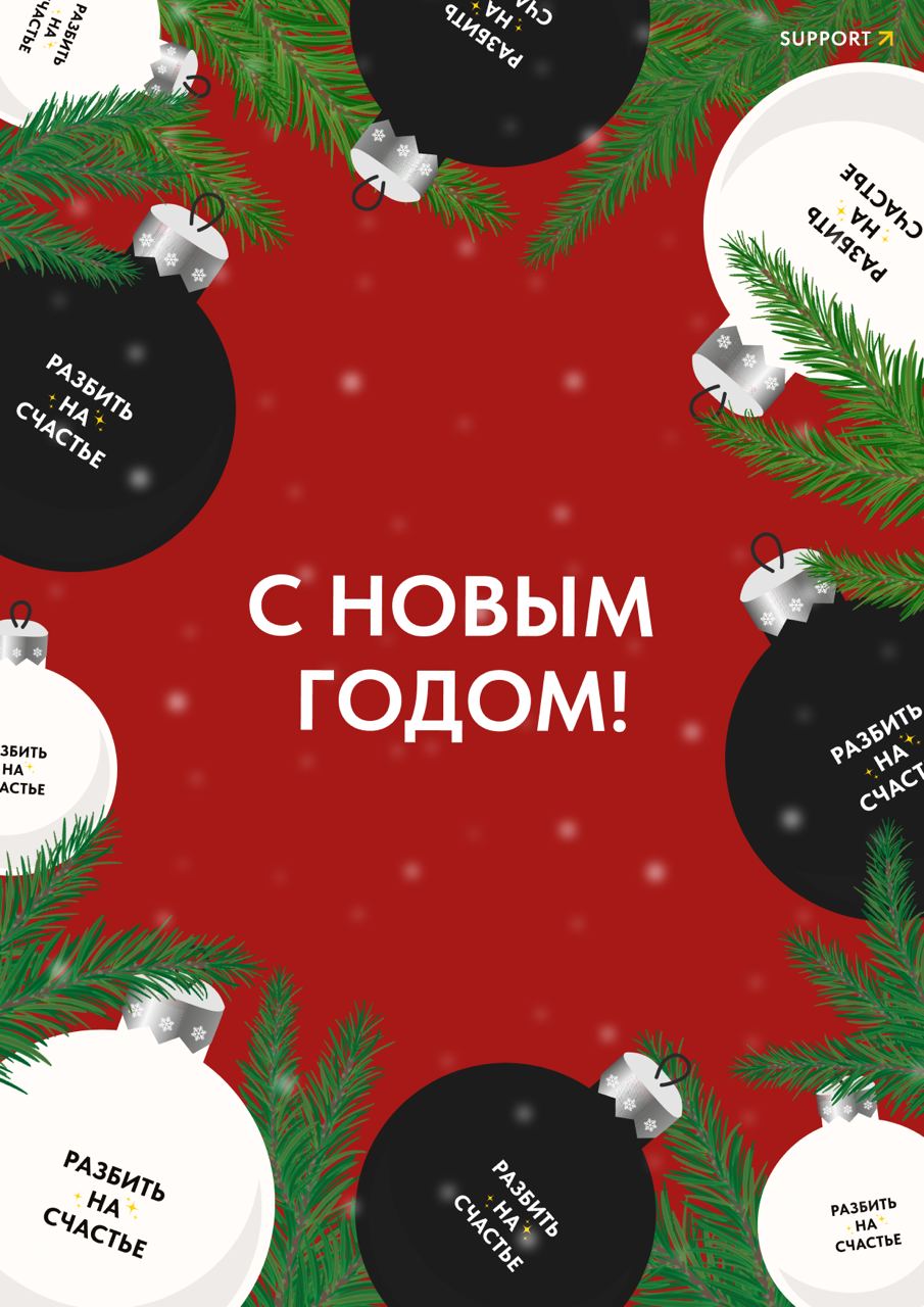 Делимся с вами паком новогодних открыток, которые можно разослать друзьям и коллегам как экспресс-поздравление | Сетка — социальная сеть от hh.ru