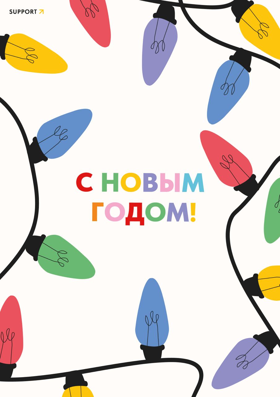 Делимся с вами паком новогодних открыток, которые можно разослать друзьям и коллегам как экспресс-поздравление | Сетка — социальная сеть от hh.ru