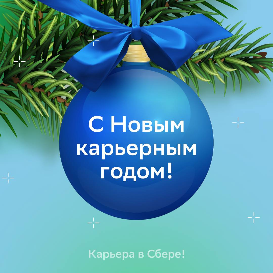 На часах — время загадывать желания, ставить цели и исполнять карьерные мечты!
Желаем в Новом году выходить из зоны комфорта и пробовать новое, находить вдохновение в самых неожиданных местах и окружа... | Сетка — социальная сеть от hh.ru