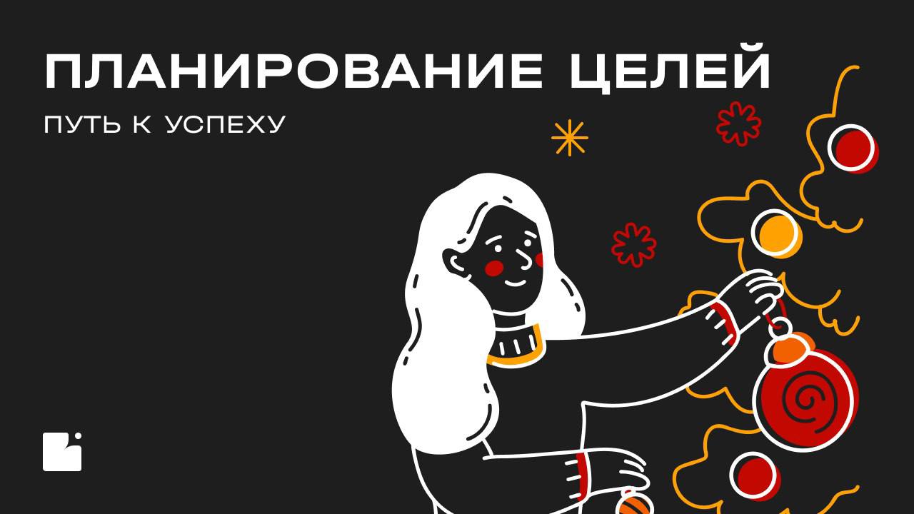 🎯 Итоги года подвели — пора ставить цели на следующий
В жизни, как и в бизнес-анализе, без целей — никуда | Сетка — социальная сеть от hh.ru