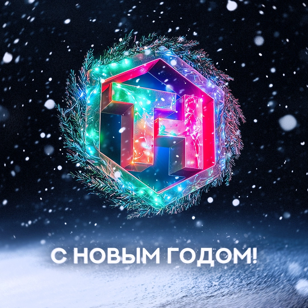 Поздравляем вас с наступающим Новым годом и Рождеством!🎄
2024 год стал для нас временем роста, новых возможностей и идей | Сетка — социальная сеть от hh.ru