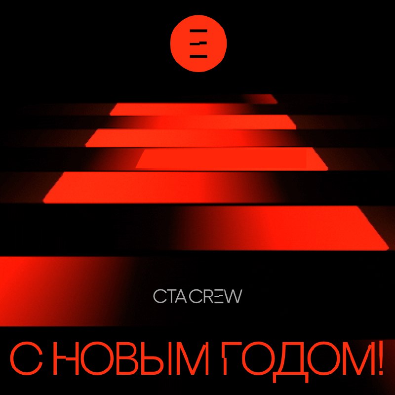 С наступающим Новым Годом! Успехов в личной жизни и бизнесе в 2025! | Сетка — социальная сеть от hh.ru