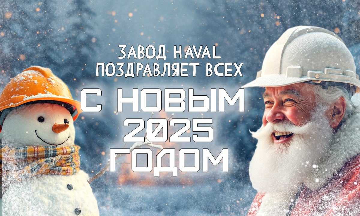 🎉 Поздравляем всех с наступающим Новым годом!
Пусть 2025 принесет вам счастье и радость, удачу и успех, здоровье и благополучие | Сетка — социальная сеть от hh.ru