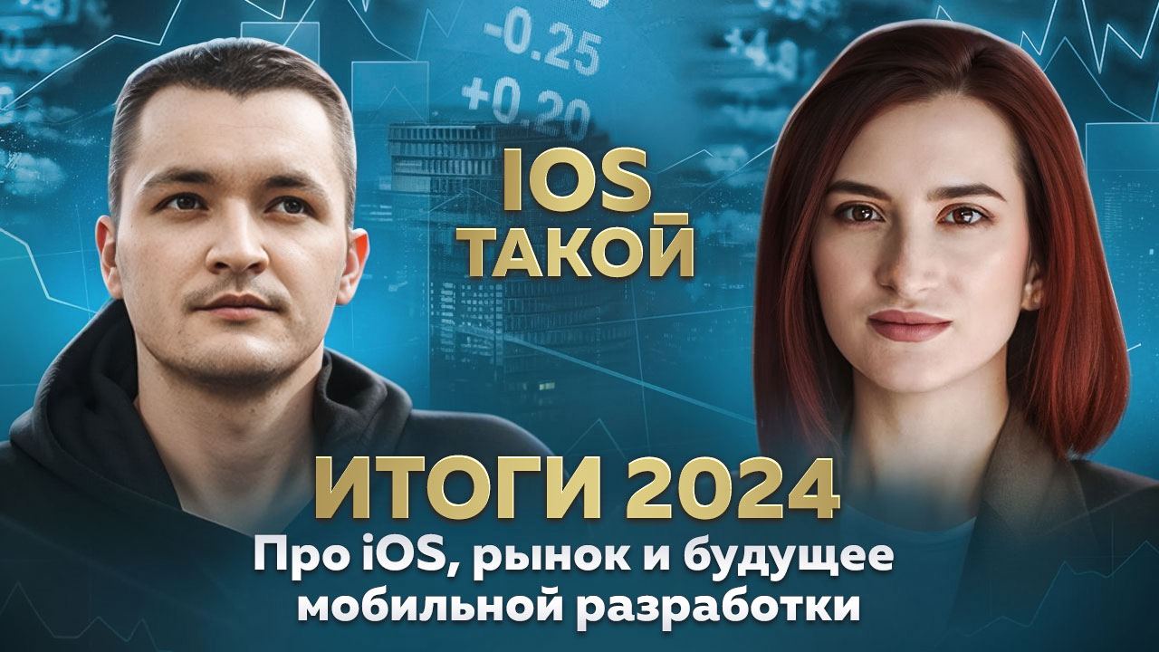 Итоги 2024. Про iOS, рынок и будущее мобильной разработки!
В нашем последнем выпуске этого года, мы с Катей обсуждаем будущее iOS, рынок, инновации за 2024 год | Сетка — социальная сеть от hh.ru