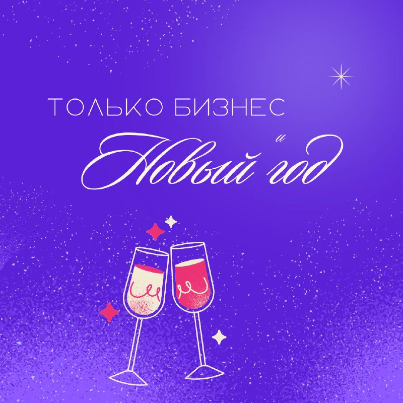 Итоги 2024 года с "Только бизнес"
Этот год стал для нас особенным — долгие месяцы подготовки и смелых решений воплотились в жизнь через запуск проекта "Только бизнес события" | Сетка — социальная сеть от hh.ru