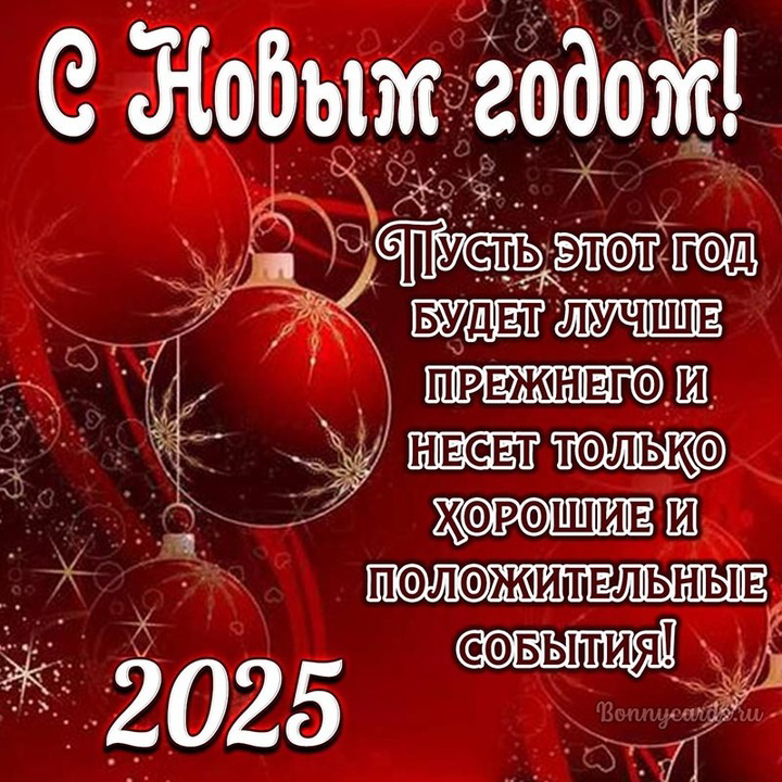 Прощаемся со старым годом, встречаем новый!
Пусть все плохое останется в старом году, а хорошее преувеличится в новом!
В уходящем году сделано многое, многое предстоит сделать в новом году, пусть силы... | Сетка — социальная сеть от hh.ru