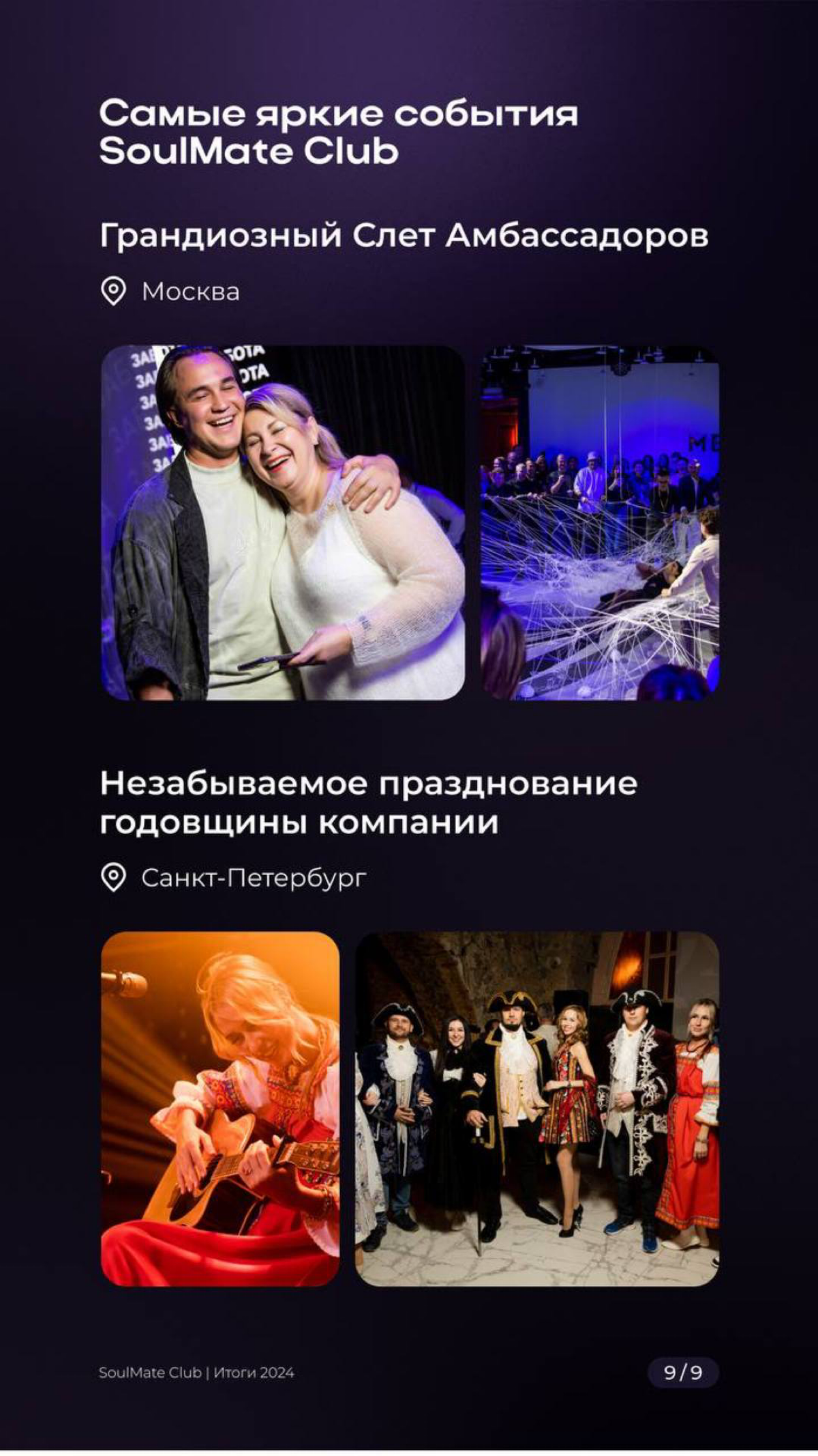 Друзья, это было невероятное завершение года с SoulMate!
Мы провели последний прямой эфир 2024 года, и он стал настоящим праздником наших достижений, амбиций и планов
✨ Итоги года вдохновляют:
🔵 Офлай... | Сетка — социальная сеть от hh.ru