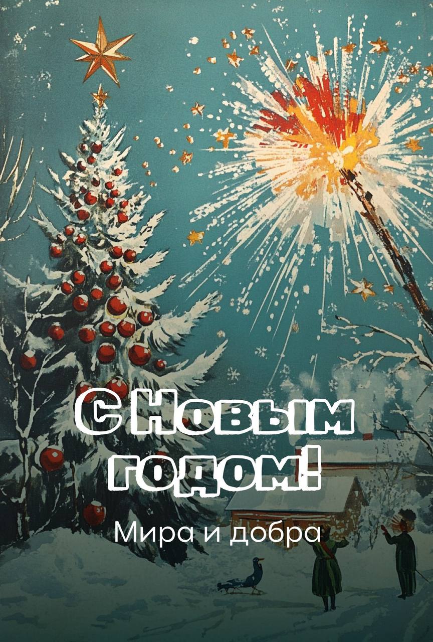 С наступающим Новым 2025 годом 🎆!
🎉Этот волшебный праздник всегда приносит с собой надежды и новые начинания | Сетка — социальная сеть от hh.ru