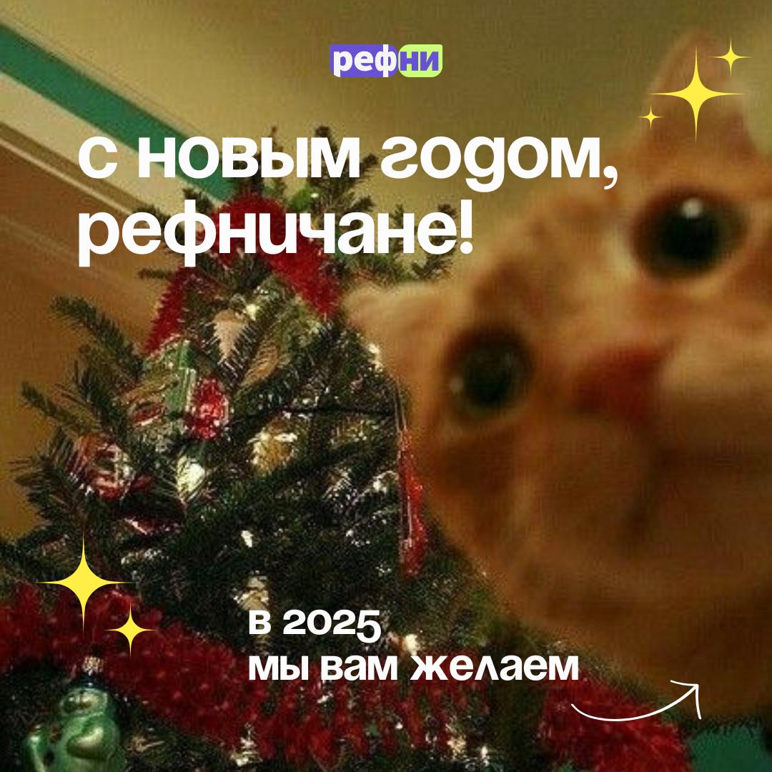 ✨С наступающим Новым годом, дорогие рефничане✨
До Нового года осталось совсем чуть-чуть — пора завершать все дела, нарезать салаты, смотреть Иронию судьбы и дарить подаорки 🍊
Спасибо вам за то, что бы... | Сетка — социальная сеть от hh.ru