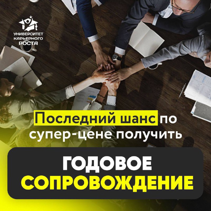 🔥 СКИДКА СГОРИТ ЧЕРЕЗ 8 ЧАСОВ!Вы еще раздумываете? А время не ждет! Уже через 8 часов стоимость уникальной программы “Годовое карьерное сопровождение” возрастет | Сетка — социальная сеть от hh.ru