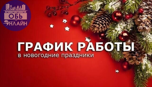 ↗ 📢 Расписание работы Обской больницы на период новогодних праздников с 29.12.2024г. по 08.01.2025г.
➡ Поликлиника 1, расположенная по адресу: г. Обь, ул. Калинина, 25 🏥
🗓 с 29.12.2024 по 08.01 | Сетка — социальная сеть от hh.ru