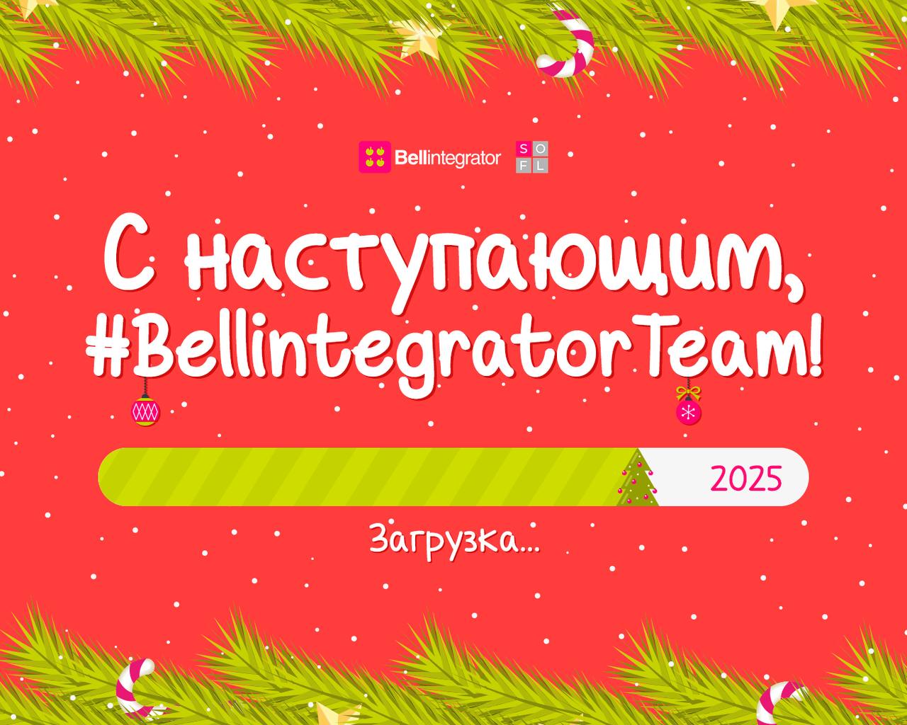 #BellintegratorTeam, готовы ворваться в 2025? 🍏
Поздравляем вас с наступающим Новым годом! Желаем, чтобы сервера работали без перебоев, код был чистым и понятным, а баги обходили проекты стороной | Сетка — социальная сеть от hh.ru