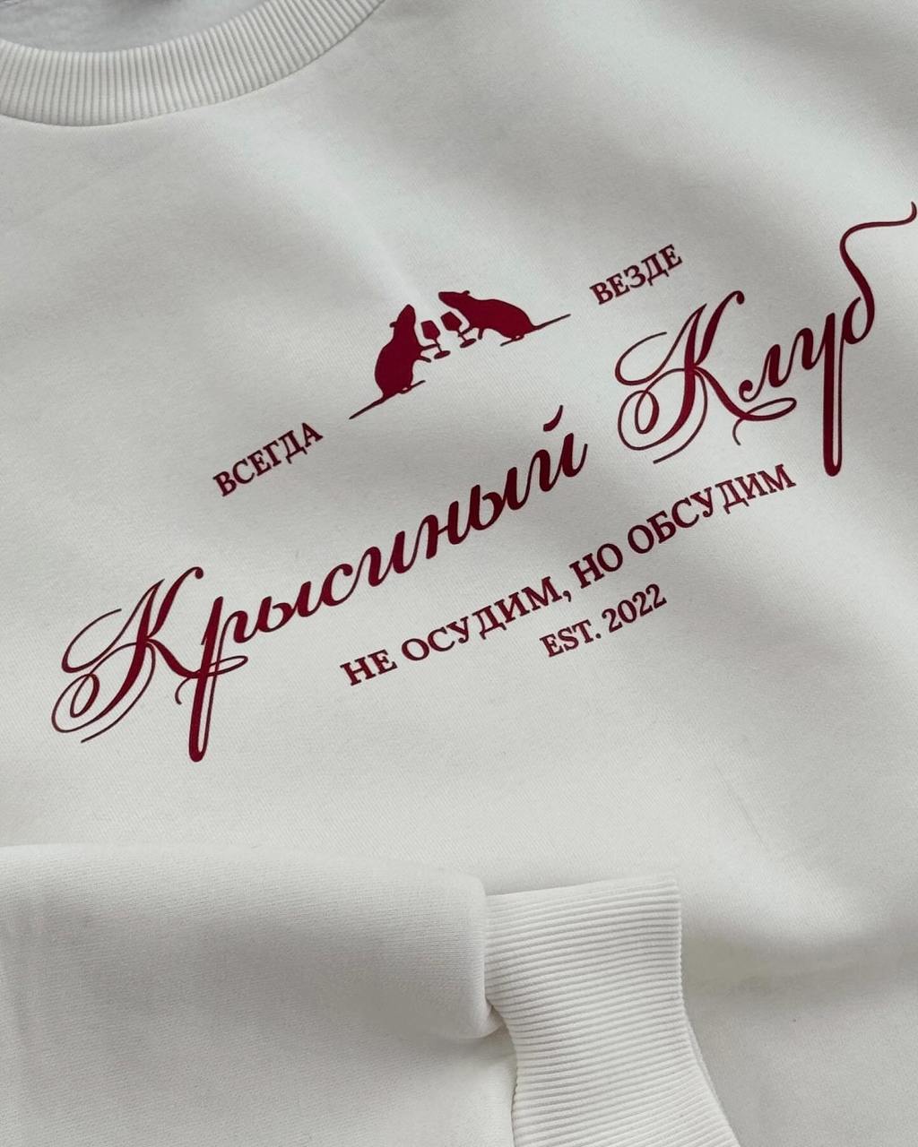 «Крысиный клуб» — мерч для офисов выпустили российские дизайнеры.
Слоган клуба «не осудим, но обсудим». Унисекс толстовка обойдется в 7500 рублей | Сетка — социальная сеть от hh.ru