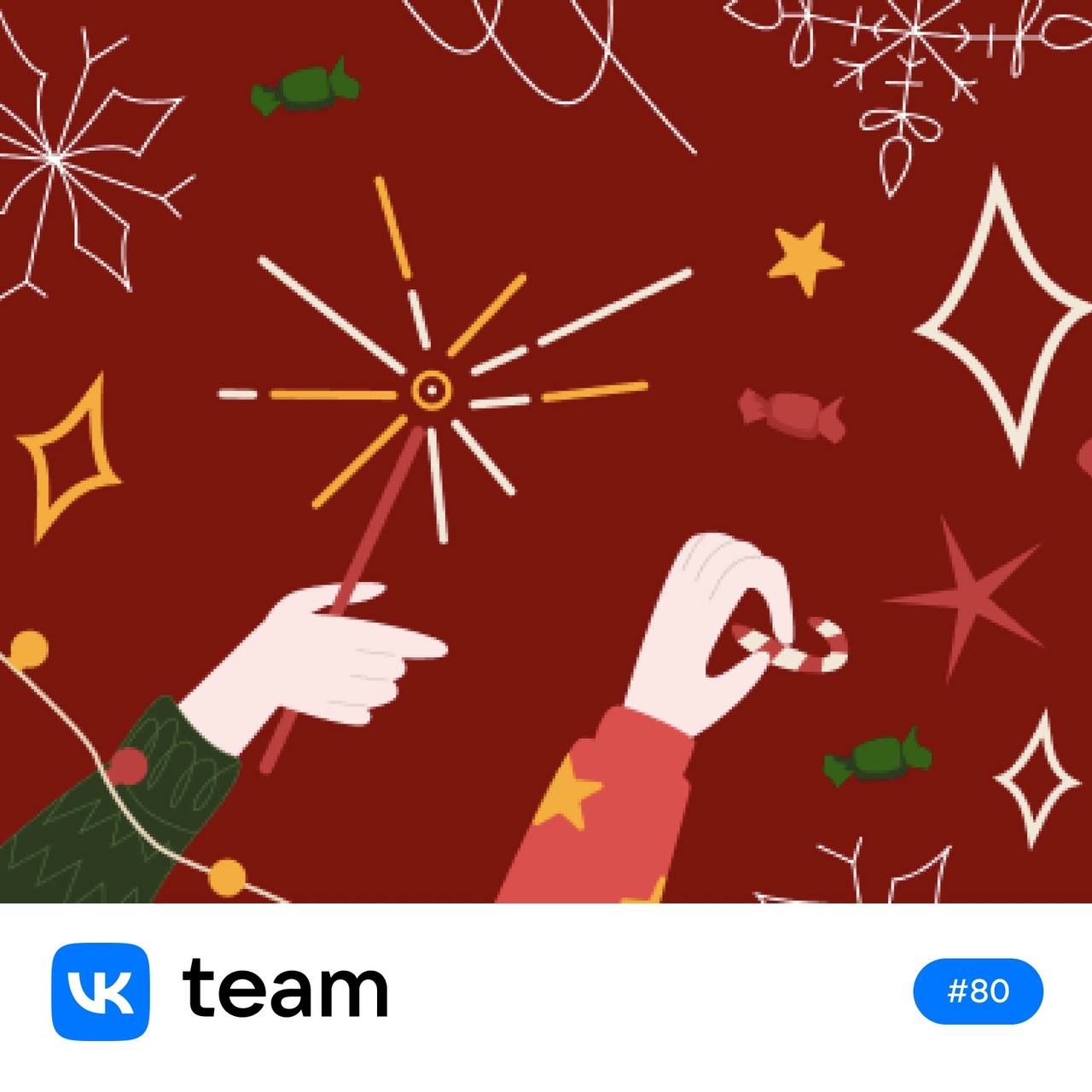 Это вам от нас: плейлист VK Team, который поможет настроиться на праздник. Окружите себя теплом и уютом, пусть ваш Новый год начнётся в кругу самых близких 💙 | Сетка — социальная сеть от hh.ru