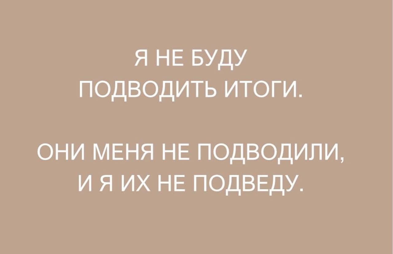 Без итогов просто скажу, что теперь каждый год у меня лучший! И только так ✨
Чего и вам желаю. Живите! Свою лучшую жизнь живите. Прям сейчас! Фсё ❤️ | Сетка — социальная сеть от hh.ru