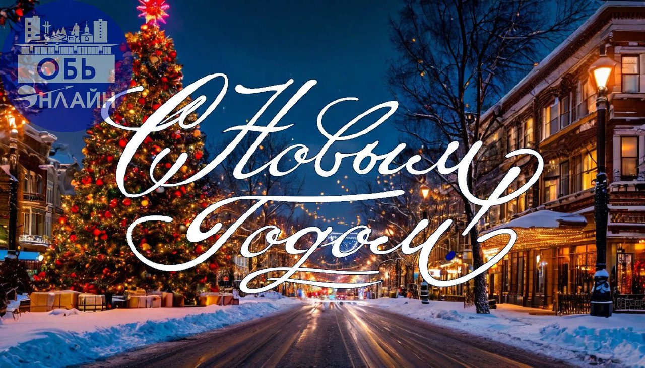 ↗ С Новым 2025 годом, дорогие обчане! Давайте поздравим друг друга, как одна большая дружная семья!
vk.com
Подробнее на https://vk.com/ob.gorod
#городобь #городобьонлайн #толмачево | Сетка — социальная сеть от hh.ru