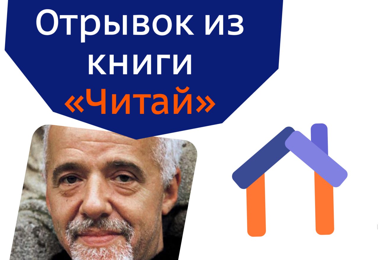 Пауло Коэльо: отрывок из книги «Подобно реке»
Человек всё делает наоборот.
Спешит стать взрослым, а потом вздыхает о прошедшем детстве | Сетка — социальная сеть от hh.ru