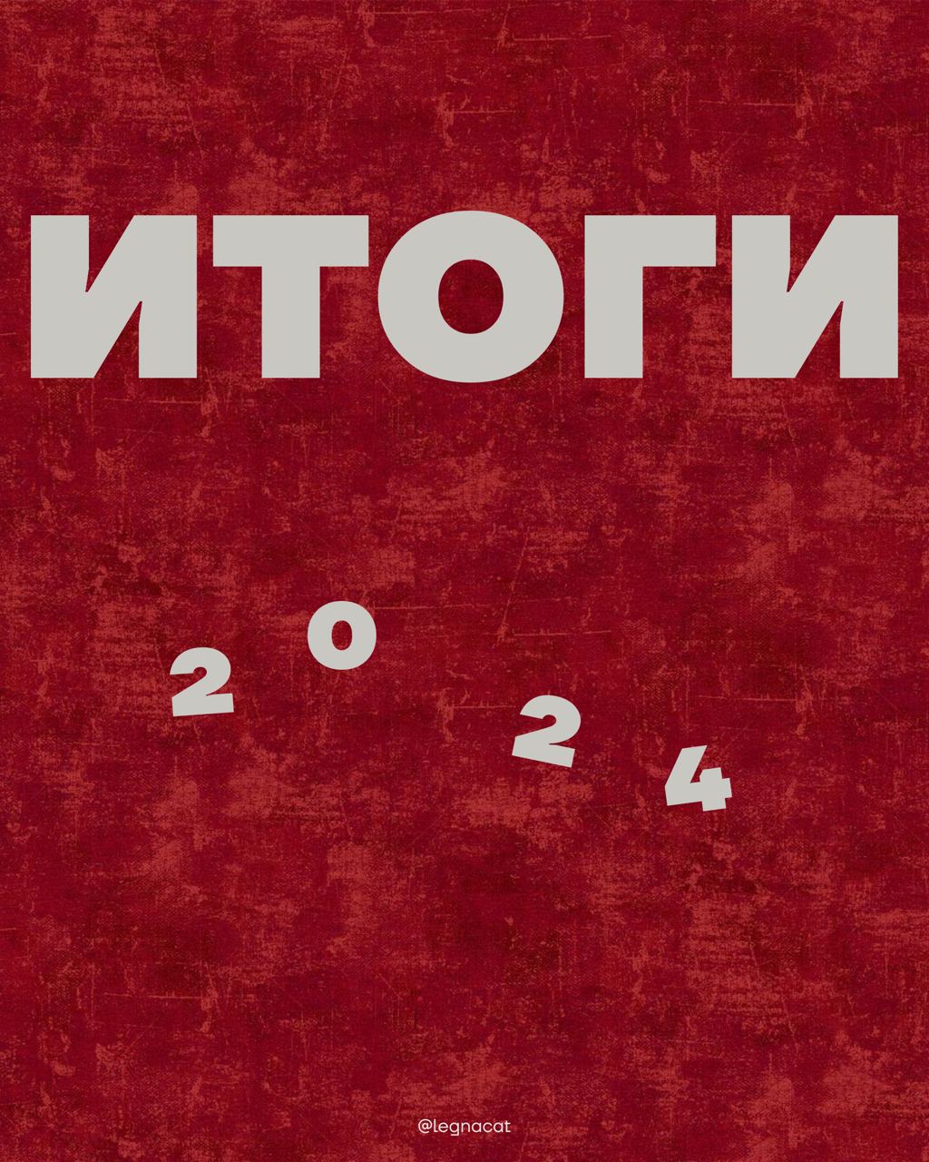🍪Итоги года 2024В этом году нам исполнилось два года | Сетка — социальная сеть от hh.ru