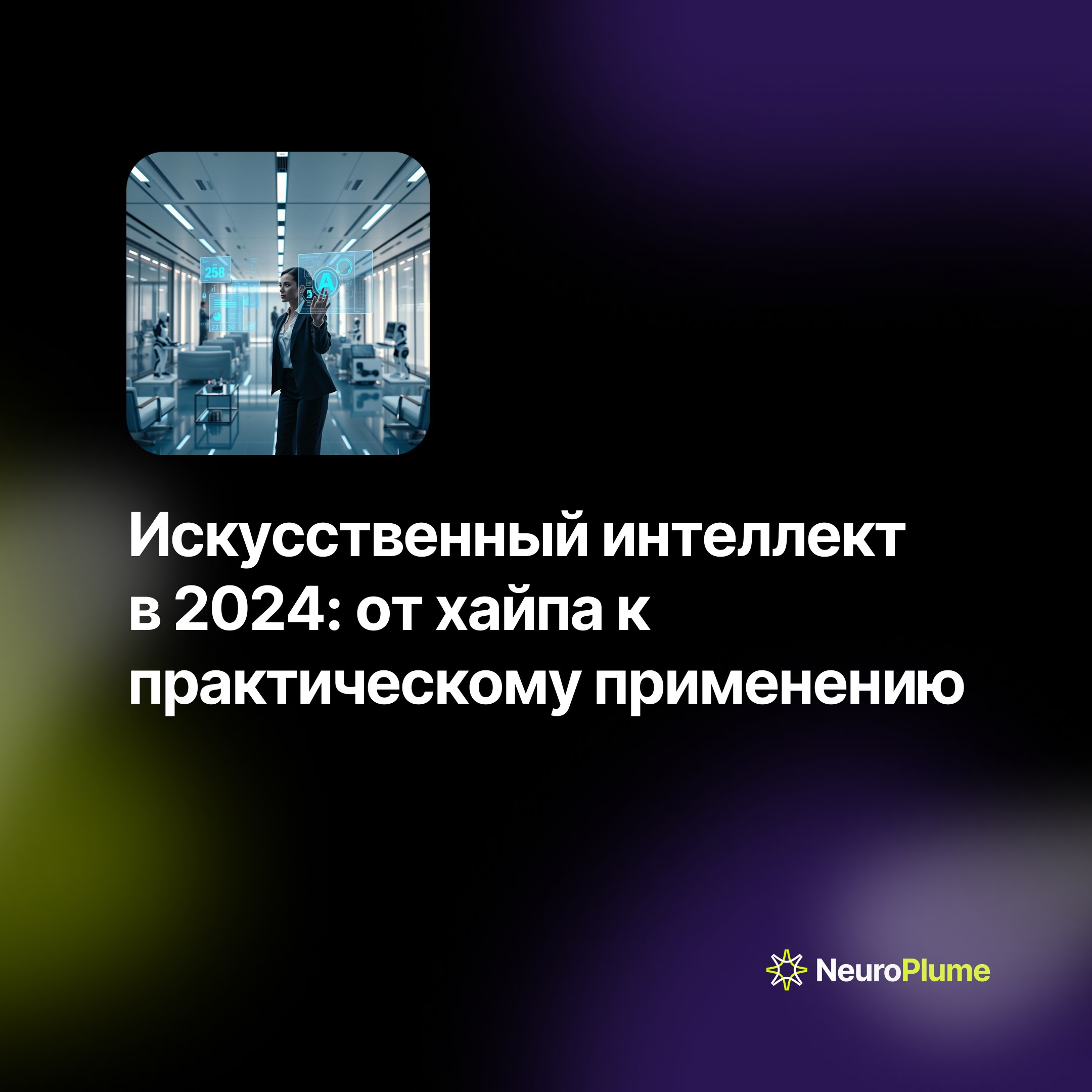 💡 Искусственный интеллект в 2024: от хайпа к практическому применению
В 2024 году AI перешёл от громких заявлений к реальному внедрению в бизнес-процессы | Сетка — социальная сеть от hh.ru