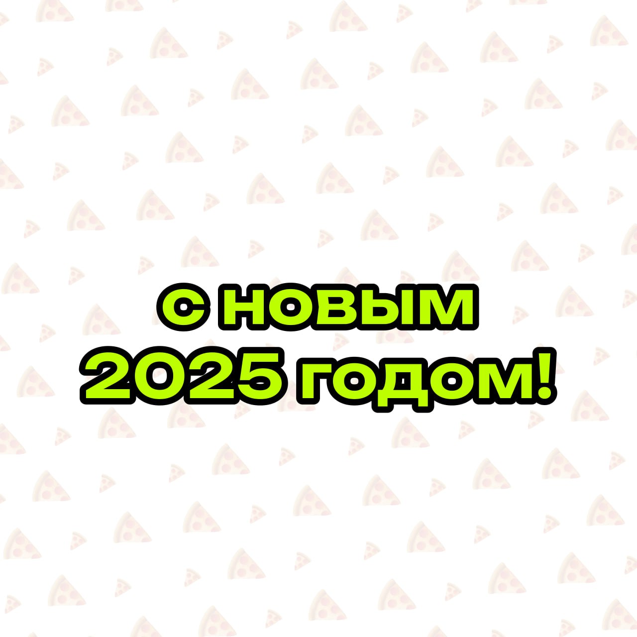 🍕 Эй, гурманы маркетинга и любители пиццы!
С Новым 2025 годом! Пусть этот год принесет вам море крутых трендов, горы успешных проектов и долины вдохновения | Сетка — социальная сеть от hh.ru