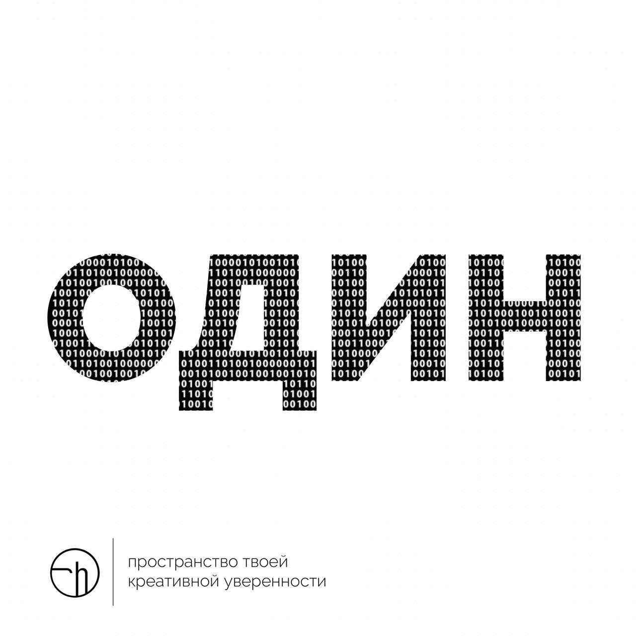Как замечательно вчера обнулились. Нолики ещё проступают кое-где, но на календаре уже цифра один. Или слово. Или аббревиатура. Начнём же этот год с её расшифровки.
#10идейвдень by @creativehappens | Сетка — социальная сеть от hh.ru