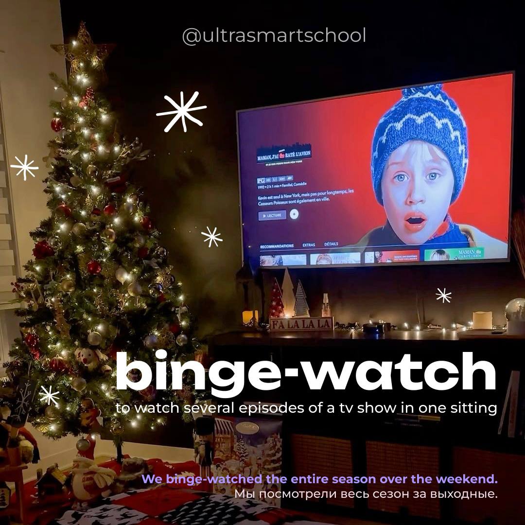 #словодня
🌟 binge-watch /bɪndʒ wɒtʃ/

used to say when you watch several episodes of a TV show in one sitting

We binge-watched the entire season over the weekend | Сетка — социальная сеть от hh.ru