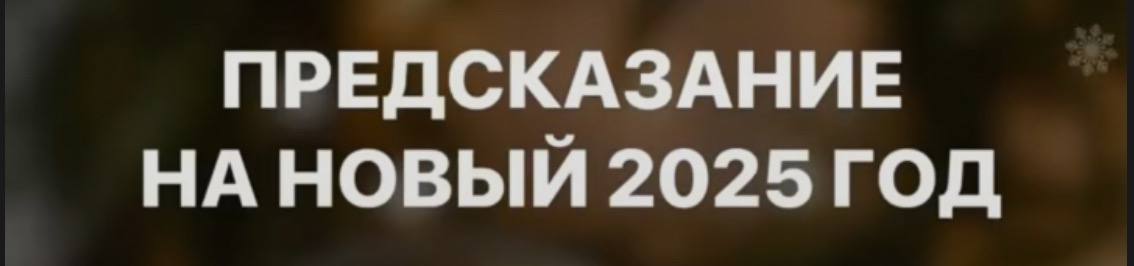 КАКОЙ БУДЕТ ТВОЙ 2025 ГОД?
Предлагаю вам интерактив💫 где каждый сможет получить подсказку по своему новому году. Хотите?
Тогда кидайте в комментариях 🎲, а я пришлю вам ответы с описанием.
⬇️⬇️ ⬇️ | Сетка — социальная сеть от hh.ru