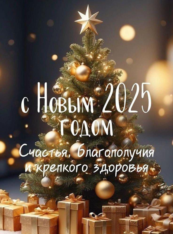 🎄С Новым 2025 годом!
Пусть этот год станет для вас временем новых возможностей, смелых решений и вдохновения для достижения амбициозных целей!
Пусть в новом году ваши проекты продолжают расти, принося... | Сетка — социальная сеть от hh.ru