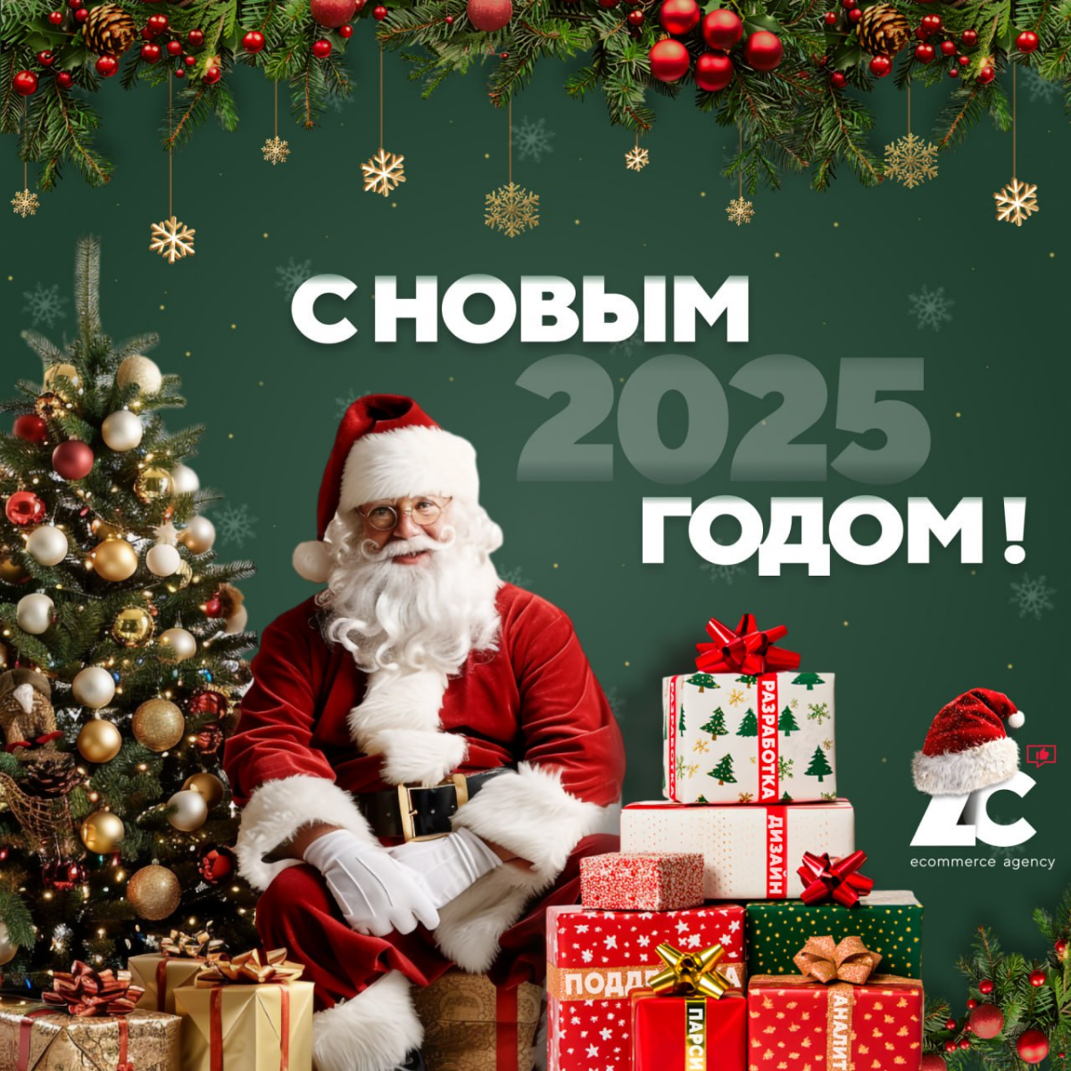 🎄✨ С наступающим, коллеги, партнеры и просто друзья! ✨🎄
Пусть 2025-й принесет в ваши бизнесы только рост, новые горизонты и стабильный плюс в отчетах! 🤑 Пусть карьеры мчатся вверх, как ракета, клиенты... | Сетка — социальная сеть от hh.ru