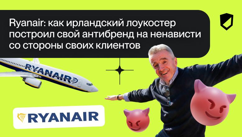 Как ирландский лоукостер Ryanair построил свой антибренд на ненависти со стороны клиентов | Сетка — социальная сеть от hh.ru