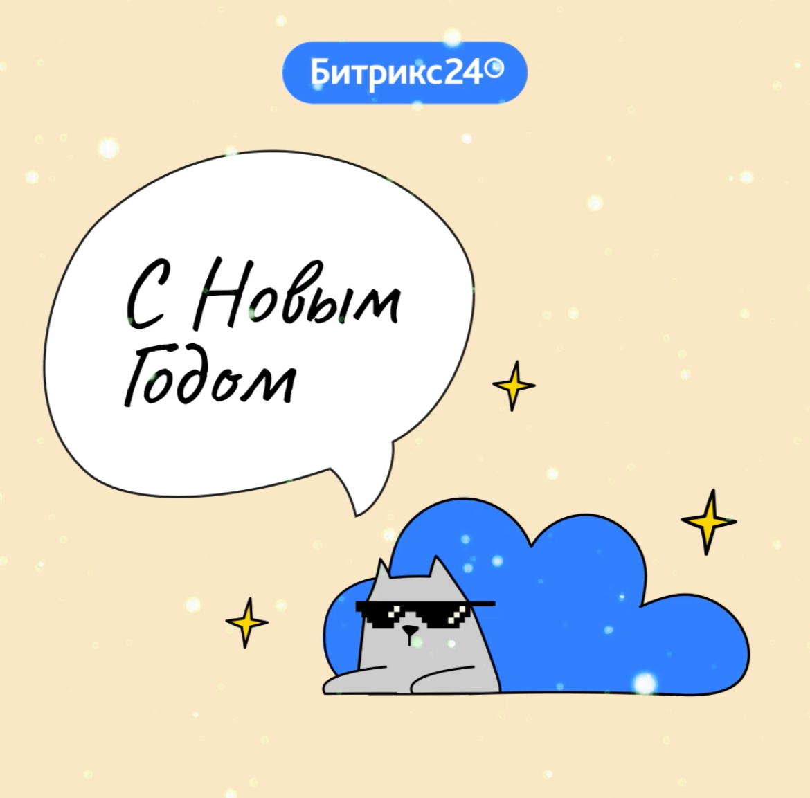 С Новым Годом!
Команда Битрикс24 💙 | Сетка — социальная сеть от hh.ru
