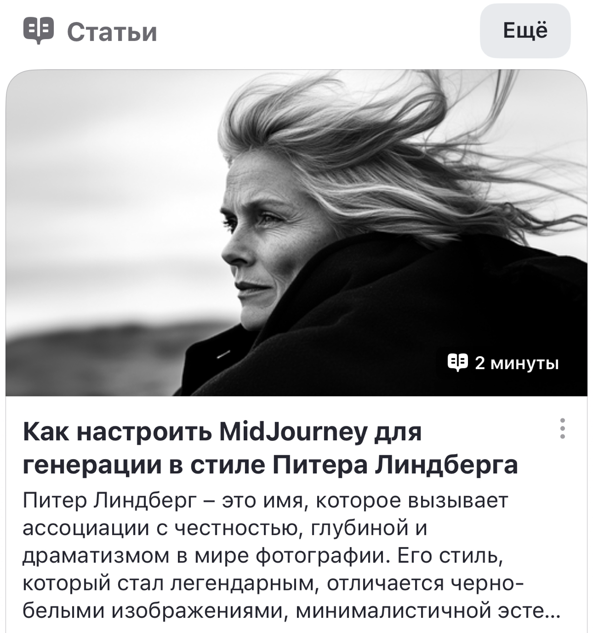 Написал статью, как заставить Midjorney работать в стиле Питера Линдберга
https://dzen | Сетка — социальная сеть от hh.ru