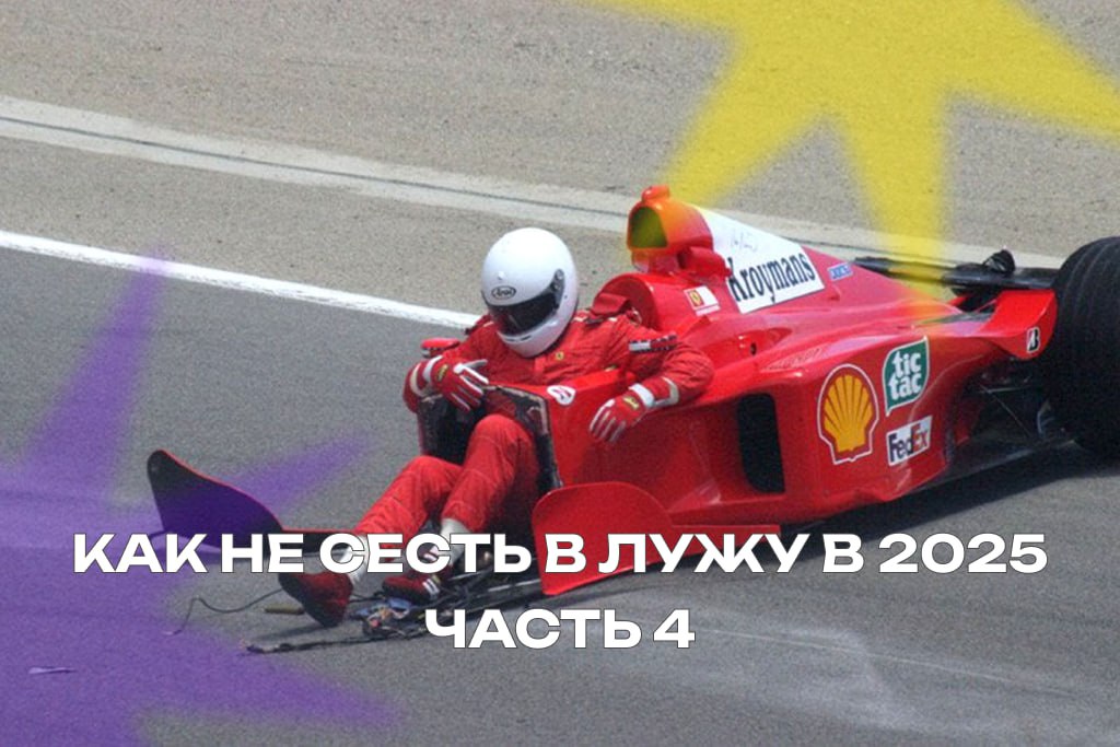 Гонка уже началась. Ты в шлеме?
Как не сесть в лужу в 2025. Часть 4.
Недавно консультировал крутого эксперта. И пока мы общались, я прочувствовал от ее слов безвыходность | Сетка — социальная сеть от hh.ru