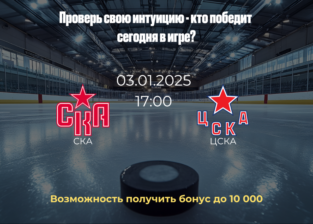 Кто тут часто угадывает исход матчей? Нужно ваше шестое чувство! СКА или ЦСКА? Игра уже 03.01 , 17:00 ⌛️
Делитесь своими мнениями и предсказаниями в комментариях | Сетка — социальная сеть от hh.ru