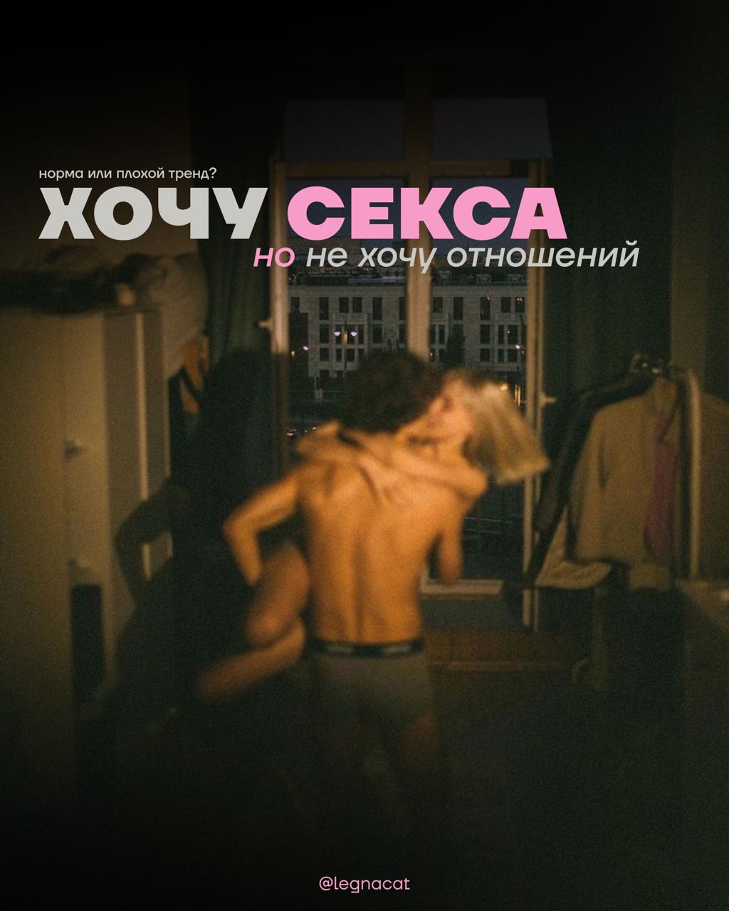 Хочу секса, но не хочу отношений: норма или плохой тренд? | Сетка — социальная сеть от hh.ru