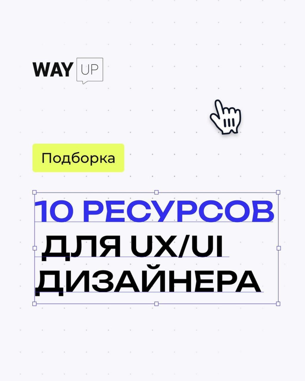 Подборка 10 полезных ресурсов для UX/UI дизайнера.
📕 Учебник дизайнера | Сетка — социальная сеть от hh.ru