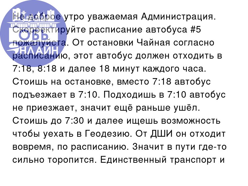 ↗ Не доброе утро уважаемая Администрация. Скорректируйте расписание автобуса #5 пожалуйста | Сетка — социальная сеть от hh.ru