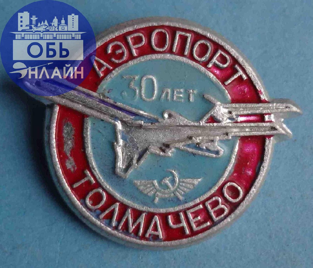↗ Раритетный значок 30 лет Аэропорту Толмачёво. Сейчас таких не делают.
vk.com
Подробнее на https://vk.com/ob.gorod
#городобь #городобьонлайн #толмачево | Сетка — социальная сеть от hh.ru